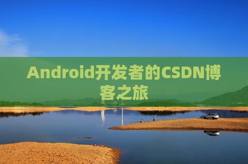 Android开发者的CSDN博客之旅